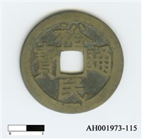「靖南王」耿精忠發行「裕民通寶」藏品圖，第2張